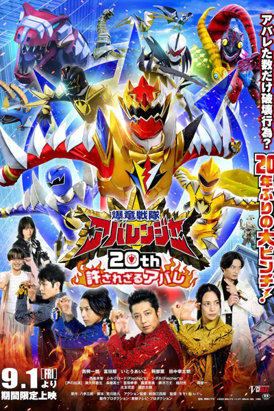 Bakuryuu Sentai Abaranger 20th: The Unforgivable Abare (2023) 