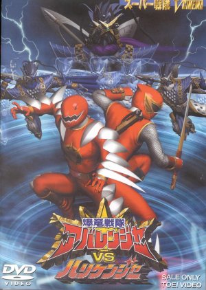 Bakuryuu Sentai Abaranger vs. Hurricaneger 