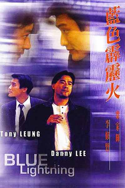 Blue Lightning (1991) 