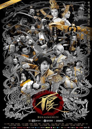 Bu Liang Ren: Season 2 (2016) 