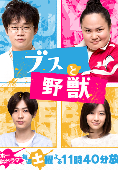 Busu To Yajuu (2015) 