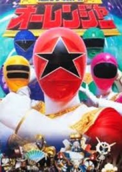 Cho-Riki Sentai Ohranger the 