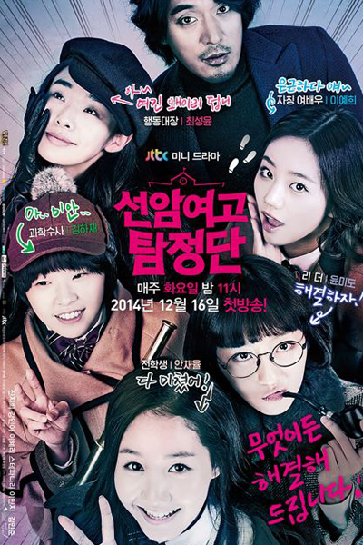 Detectives of Seonam Girls High School 