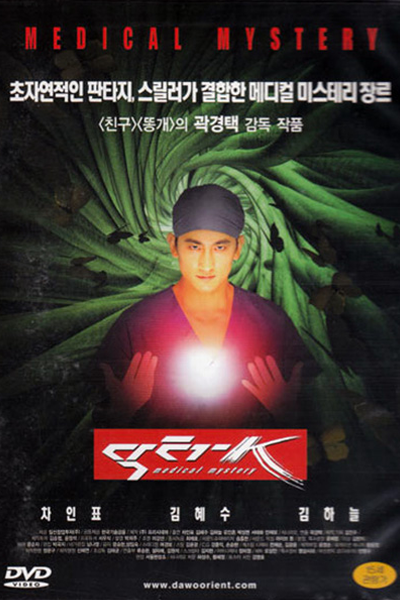 Doctor K (1999) 