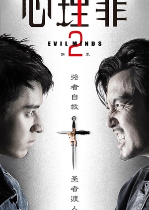 Evil Minds 2 (2016) 