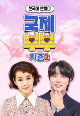 Fell in Love With Korea - International Couple Season 2 