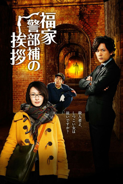 Fukuie Keibuho no Aisatsu (2014) 