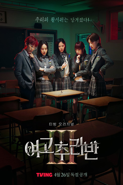 Girls High School Mystery Class Season 3 (2024) 