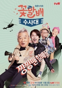 Grandpas Over Flowers Investigation Team 