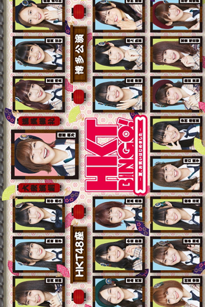 HKTBINGO! (2018) 