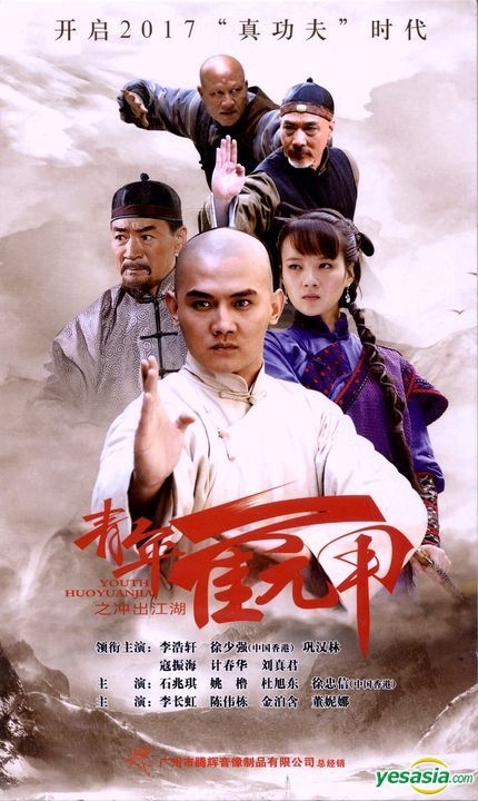 Huo Yuanjia: the Rise of a Kung-fu Master (2017) 