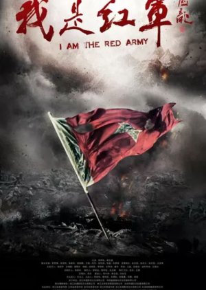 I Am the Red Army (2016) 