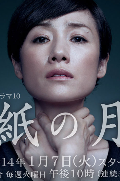 Kami no Tsuki (2014) 