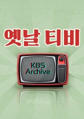 KBS Archive 