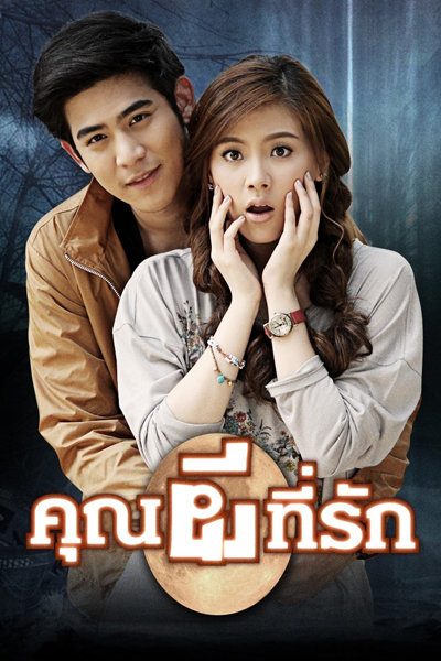 Khun Pee Tee Ruk (2014) 