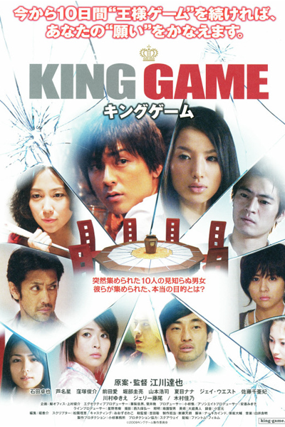 King Game (2010) 