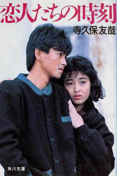 Koibitotachi no Jikoku (1987) 