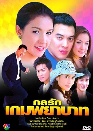 Kon Rak Game Payabaht (2006) 