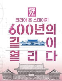 Korea on Stage: 600 Years of Open Roads (2022) 