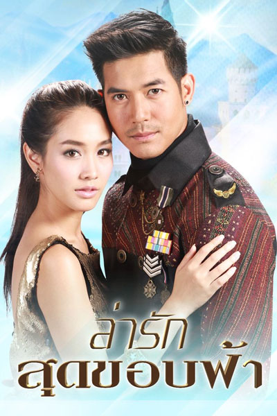 Lah Ruk Sut Kob Fah (2014) 