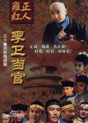 Li Wei the Magistrate (2001) 