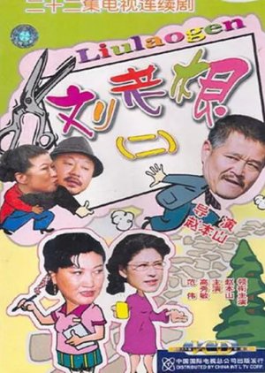 Liu Lao Gen 2 (2003)