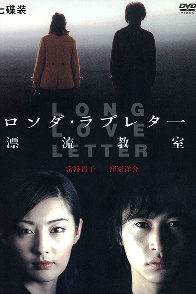 Long Love Letter (2002) 