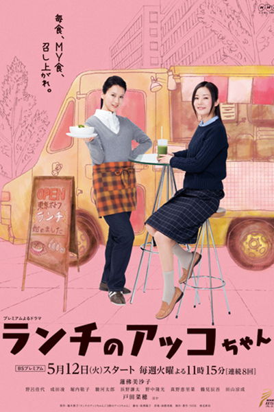 Lunch no Akko-chan (2015) 