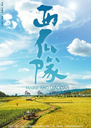 Mai Ke and Qiao Dan (2024) 