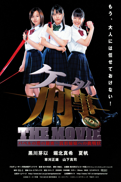 Mobile Detective: Keitai Deka The Movie 