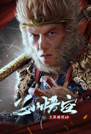 Monkey King Fight Lion Camel (2024) 