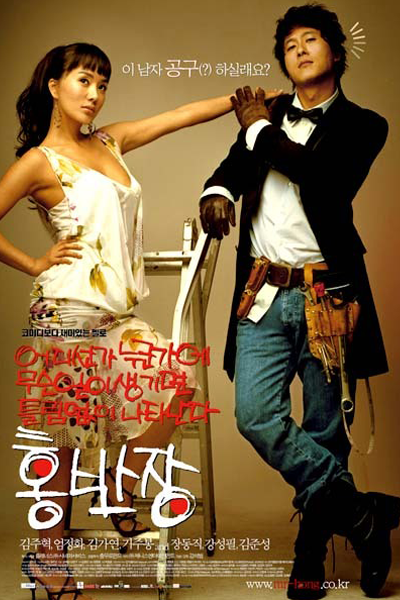 Mr. Hong (2004) 