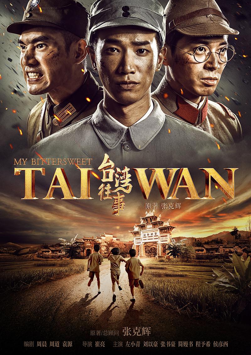 My Bittersweet Taiwan (2018) 