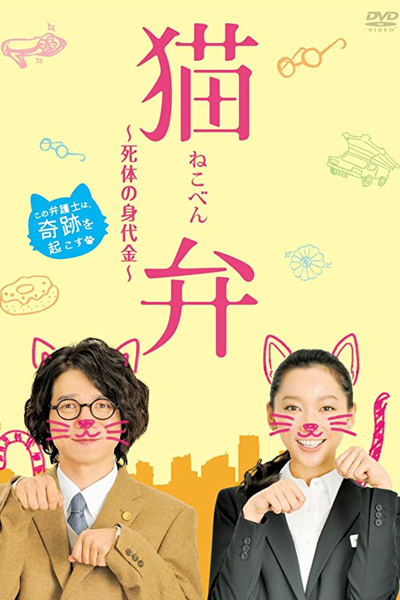 Nekoben (2012) 