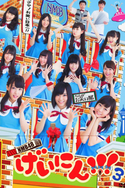 NMB48 Geinin!!! 3 