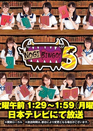 NogiBingo! 5 