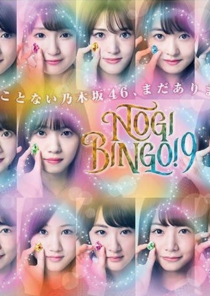 NogiBingo! 9 