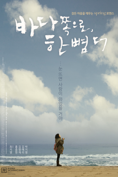 One Step More to the Sea (2009) 