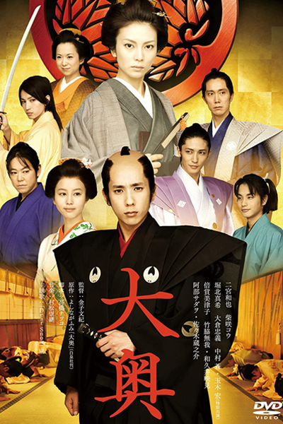 Ooku (2010)