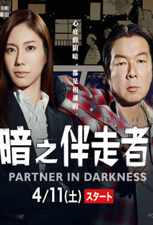 Partner In Darkness (Yami no Bansosha S02) 