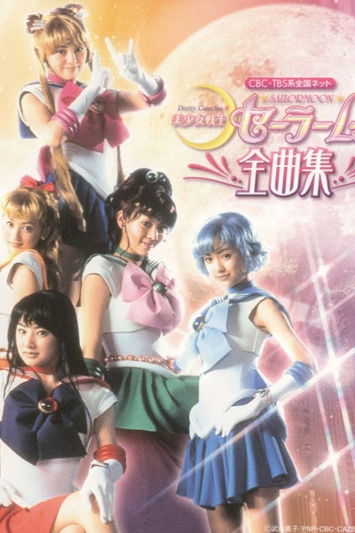 Pretty Guardian Sailor Moon (2003) 