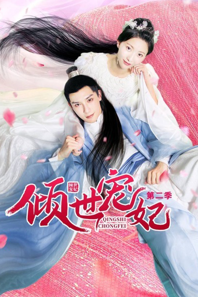 Qingshi Chongfei Season 2 (2021) 