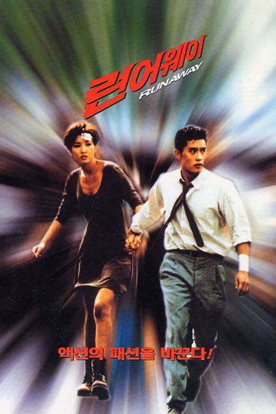 Run Away (1995) 