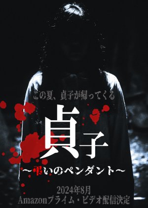 Sadako: Tomurai no Pendant (2024) 