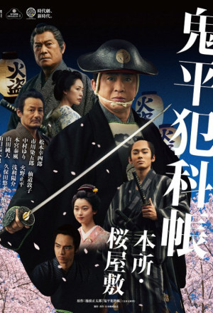 Samurai Detective Onihei: Lawless Love (2024) 