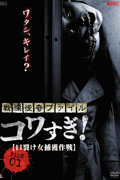 Senritsu Kaiki File Kowasugi File 01: Operation Capture the Slit-Mouthed Woman (2012) 