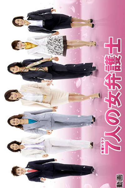 Shichinin no Onna Bengoshi Season 2 (2008) 