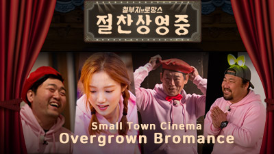 Small Town Cinema: Overgrown Bromance 