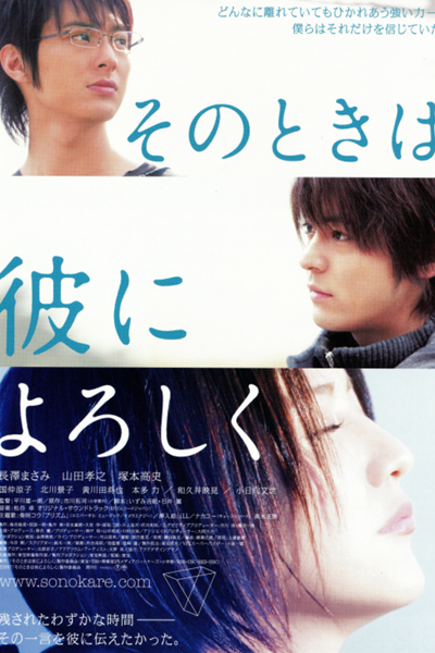 Sono Toki wa Kare ni Yoroshiku (2007) 