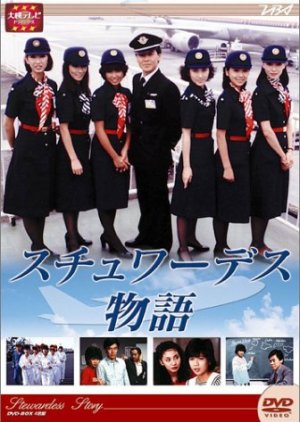 Stewardess Monogatari (1983) 